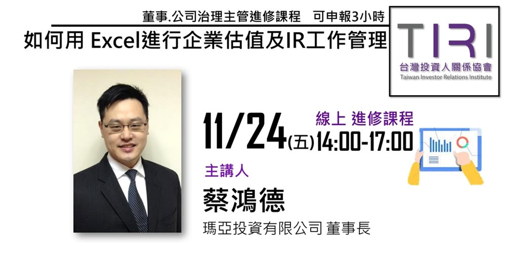 如何用 Excel進行企業估值及IR工作管理活動主視覺