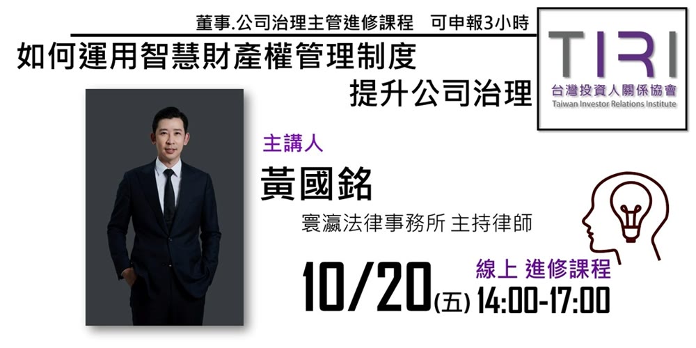 如何運用智慧財產權管理制度提升公司治理活動主視覺