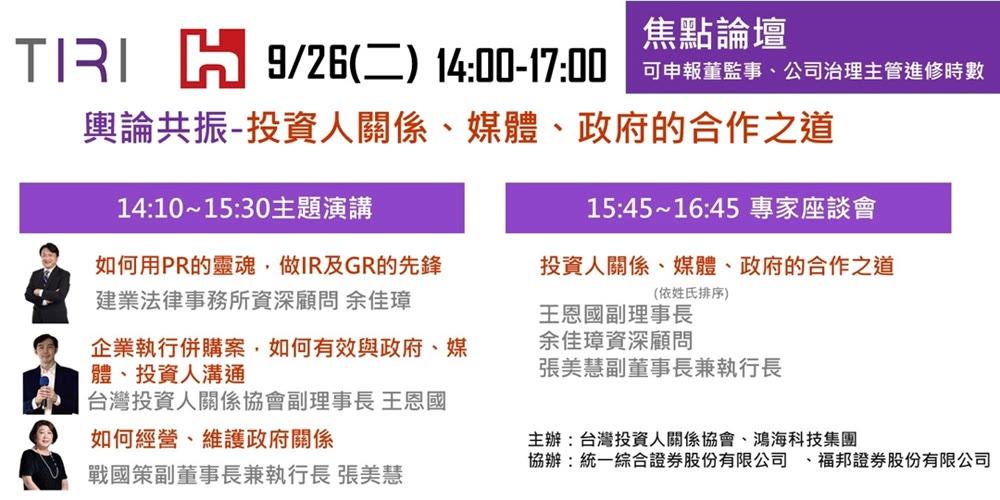 輿論共振-投資人關係、媒體、政府的合作之道活動主視覺