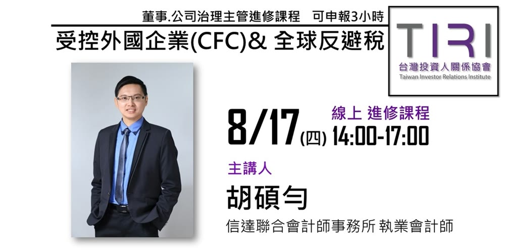 受控外國企業(CFC)&全球反避稅活動主視覺