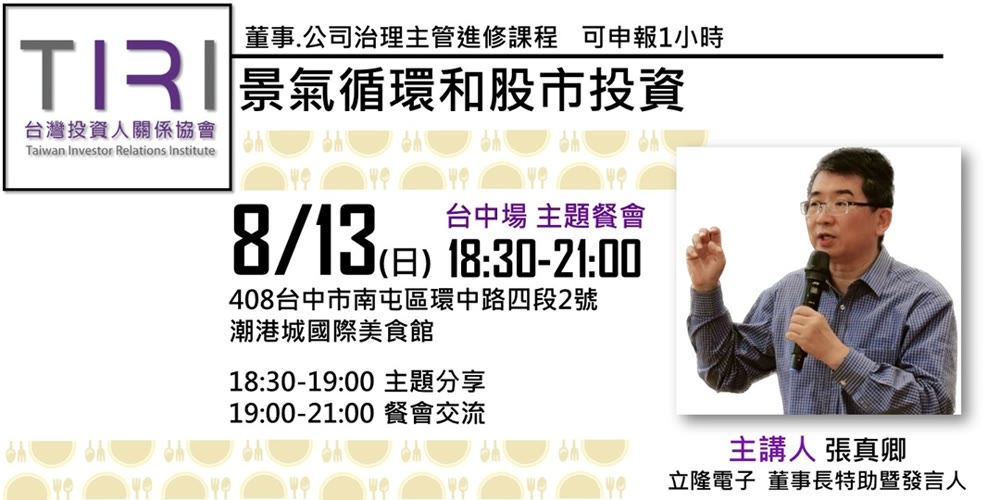 景氣循環和股市投資★可申報董事、公司治理主管進修時數活動主視覺