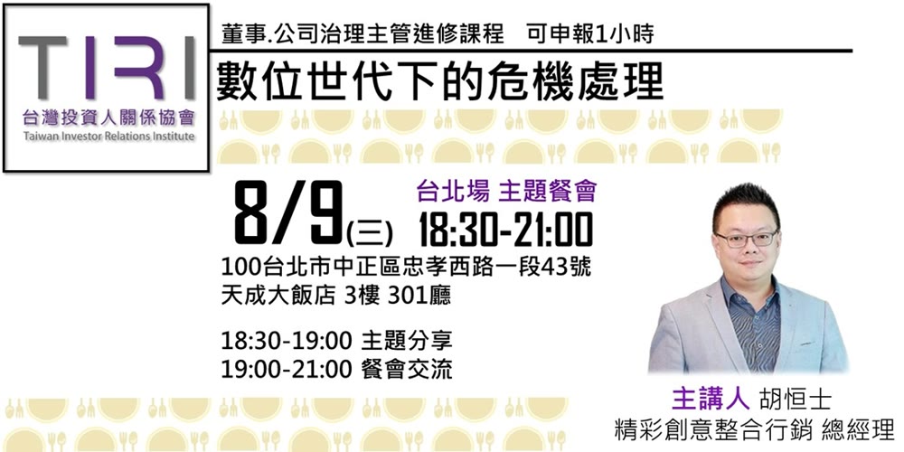 數位世代下的危機處理★可申報董事、公司治理主管進修時數活動主視覺