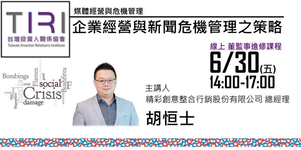 媒體經營與危機管理 系列活動主視覺