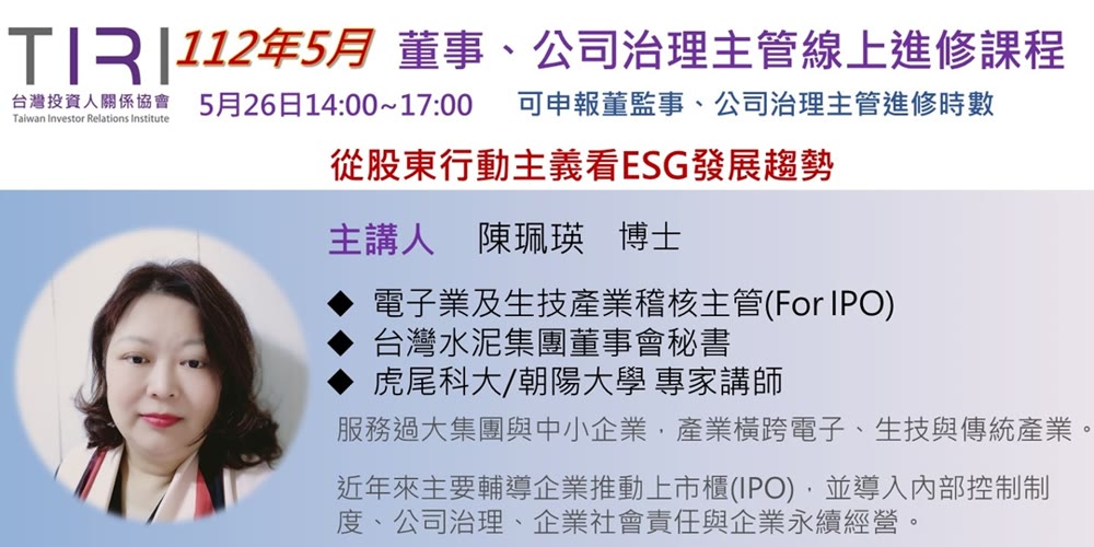 董監事(含獨立)、公司治理主管進修「從股東行動主義看ESG發展趨勢」活動主視覺