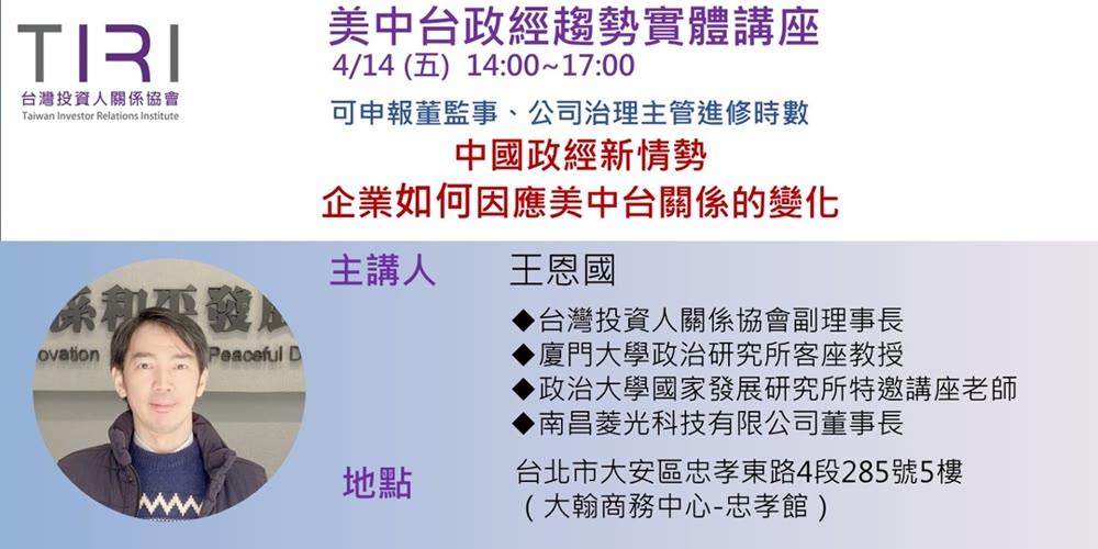 中國政經新情勢-企業如何因應美中台關係的變化活動主視覺
