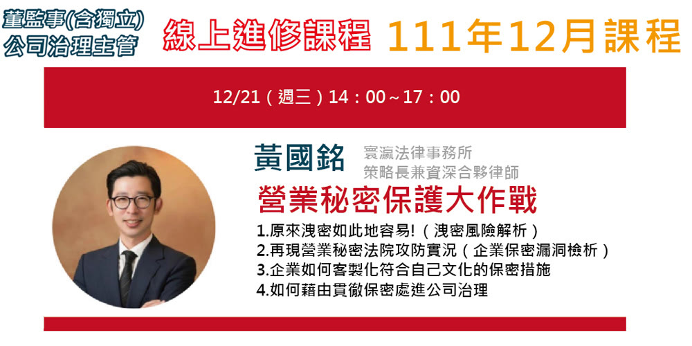 董監事(含獨立)、公司治理主管進修「營業秘密保護大作戰」活動主視覺