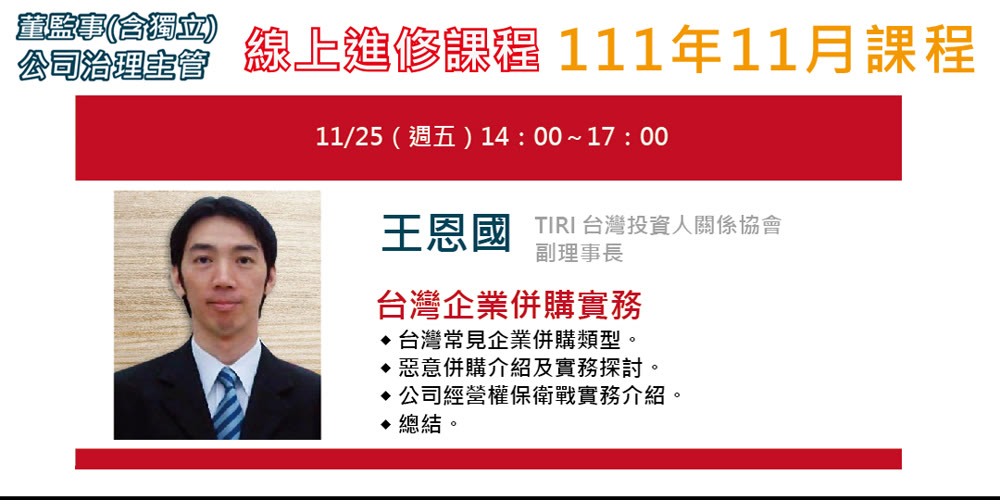 董監事(含獨立)、公司治理主管進修「台灣企業併購實務」活動主視覺