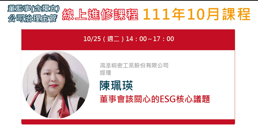 董監事(含獨立)、公司治理主管進修 「董事會該關心的ESG核心議題」活動主視覺