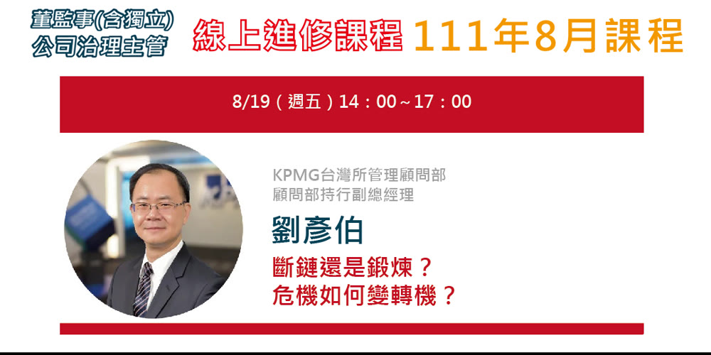 董監事(含獨立)、公司治理主管進修 「斷鏈還是鍛煉？危機如何變轉機？」活動主視覺