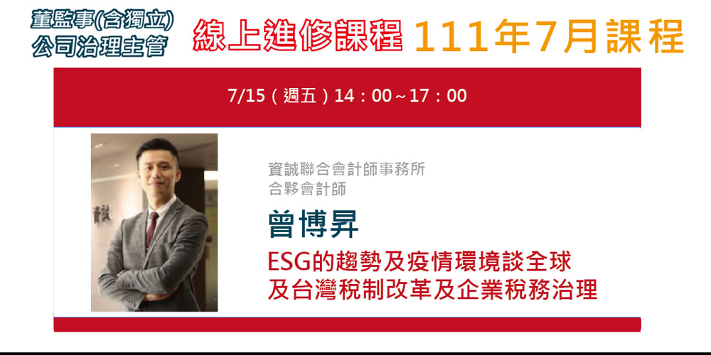 董監事(含獨立)、公司治理主管進修 「ESG的趨勢及疫情環境談全球及台灣稅制改革及企業稅務治理」活動主視覺