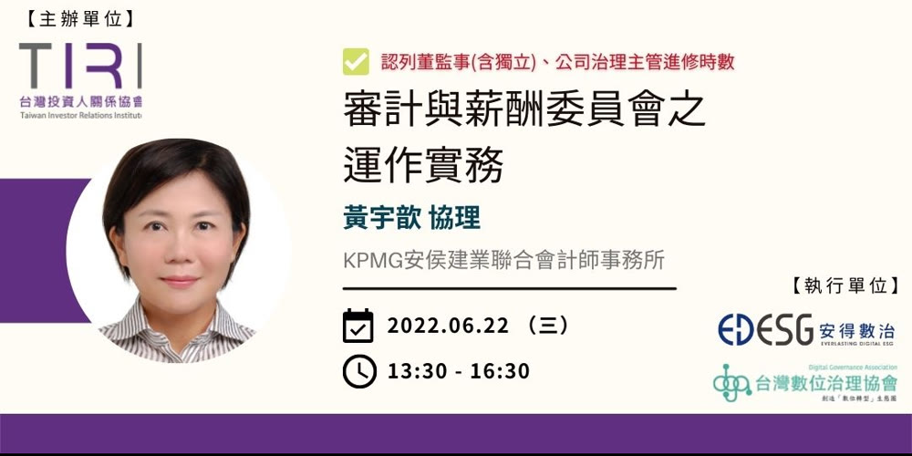 董監事(含獨立)、公司治理主管進修 「審計與薪酬委員會之運作實務」活動主視覺