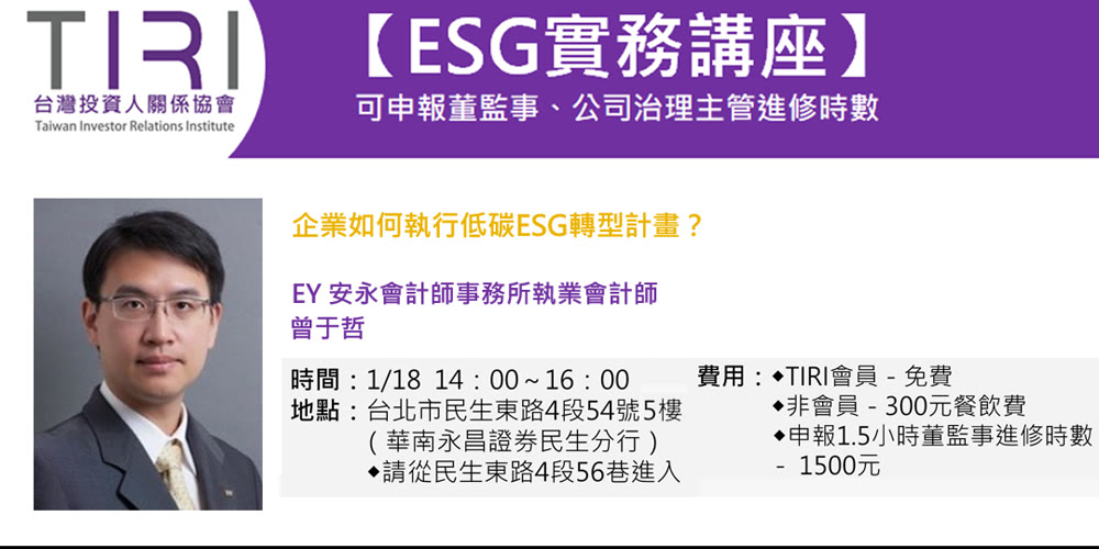 企業如何執行低碳ESG轉型計畫？活動主視覺