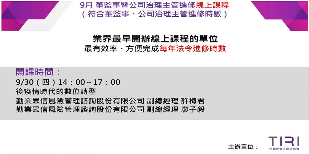 9月董監事（含獨立）、公司治理主管進修活動主視覺