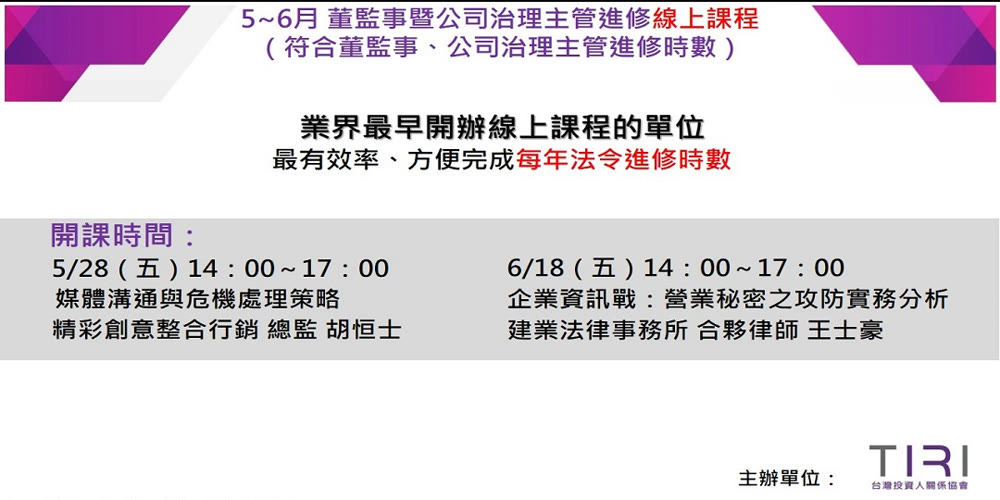 5~6月董監事（含獨立）、公司治理主管進修活動主視覺