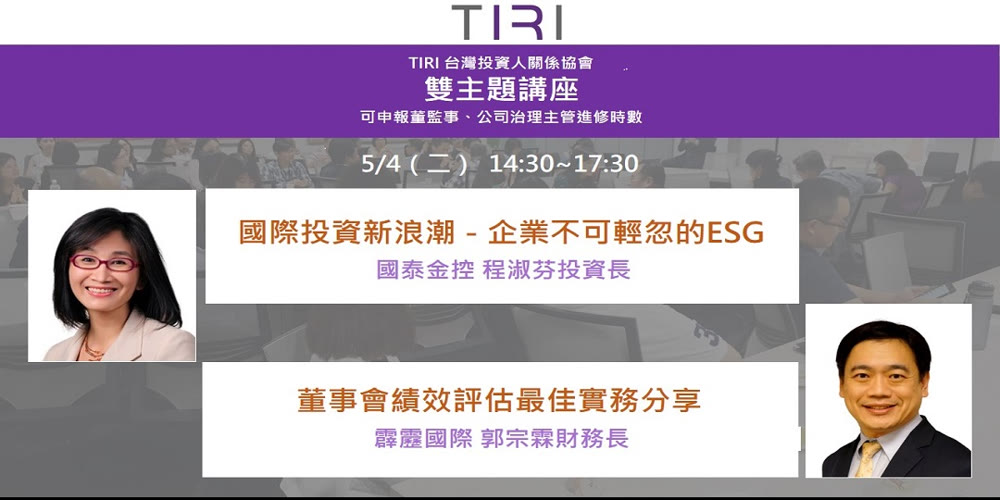 TIRI講座－ESG及董事會績效評估最佳實務活動主視覺
