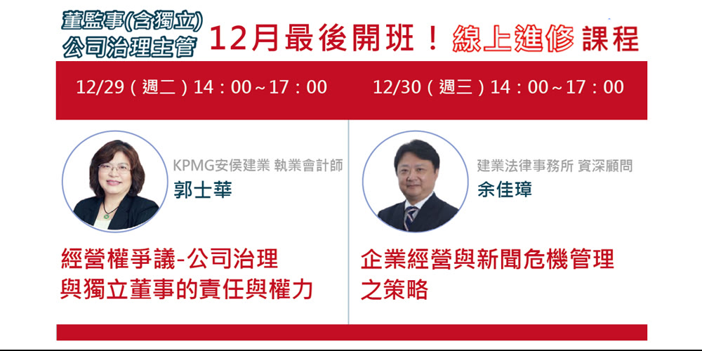12月董監事（含獨立）、公司治理主管進修活動主視覺
