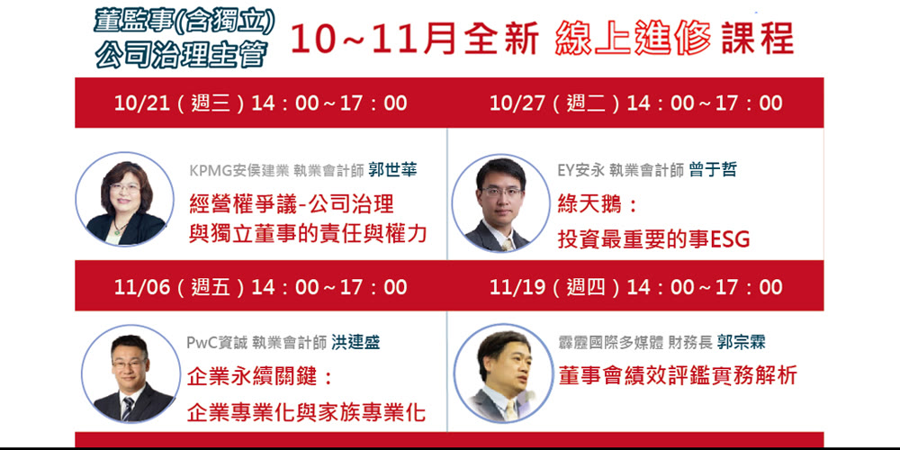 10~11月董監事（含獨立）、公司治理主管進修活動主視覺