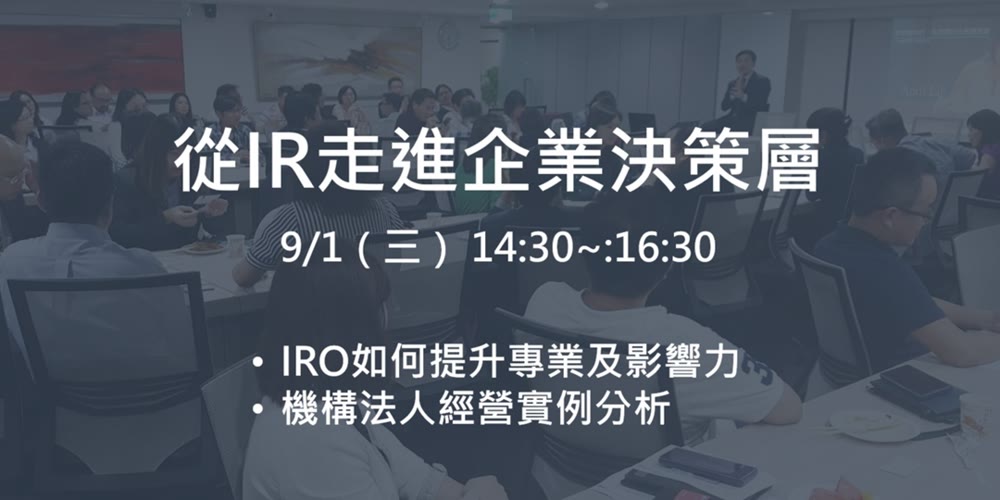 從IR走進企業決策層活動主視覺