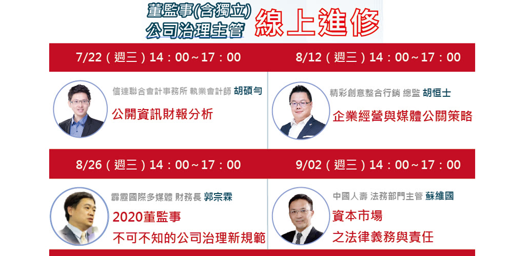 7~9月董監事（含獨立）、公司治理主管進修活動主視覺