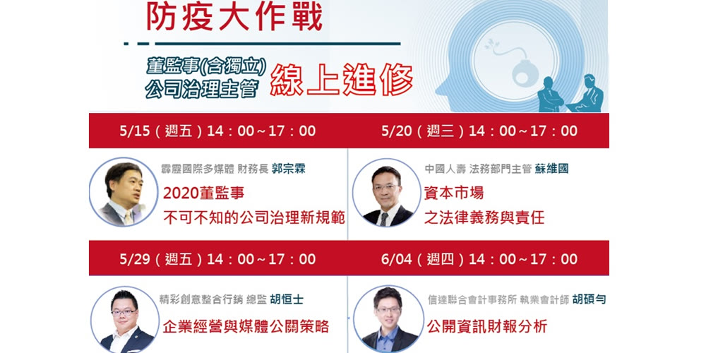 5、6月 董監事(含獨立)、公司治理主管進修 系列課程活動主視覺