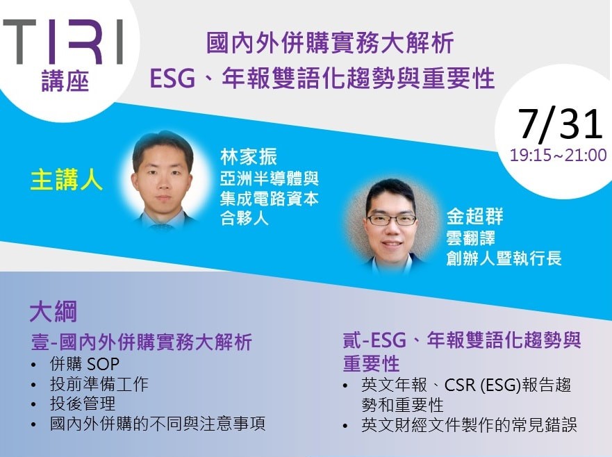 TIRI 雙主題講座－國內外併購實務大解析／ESG、年報雙語化趨勢與重要性活動原海報