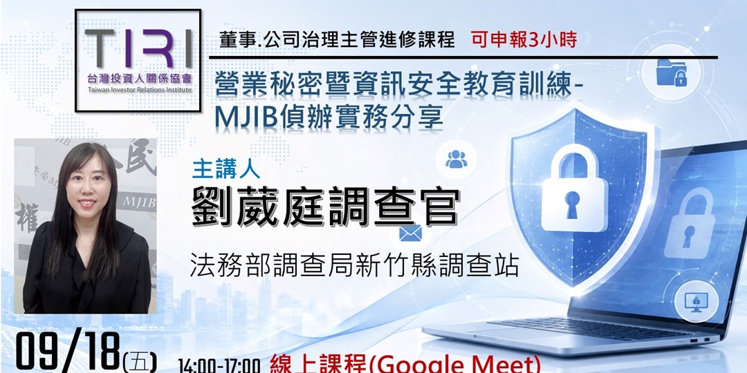 09/18 【TIRI線上董事、公司治理主管進修課程】營業秘密暨資訊安全教育訓練---MJIB偵辦實務分享