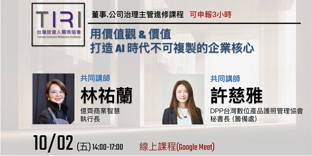 10/02 【TIRI線上董事、公司治理主管進修課程】用價值觀 & 價值，打造 AI 時代不可複製的企業核心