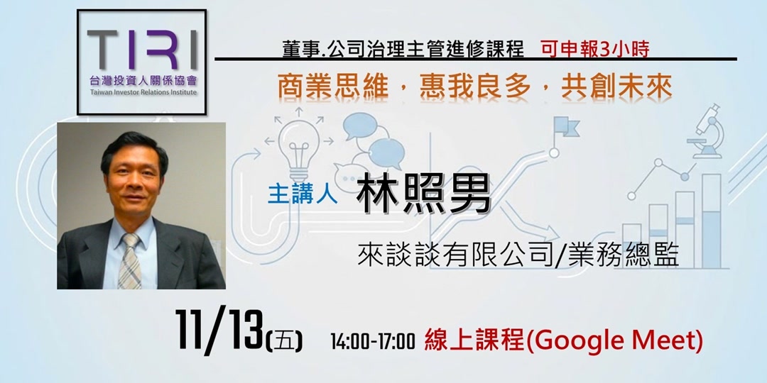 11/13【TIRI線上董事、治理主管進修課程】商業思維，惠我良多，共創未來