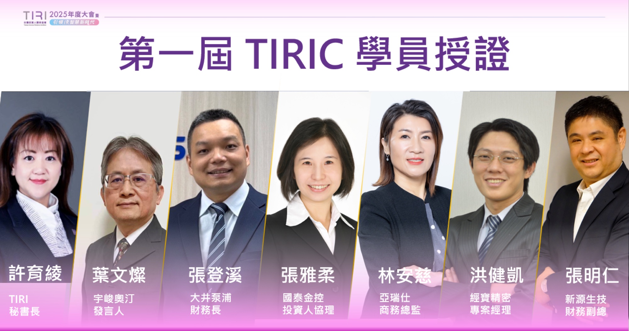 第一屆 TIRIC 學員授證