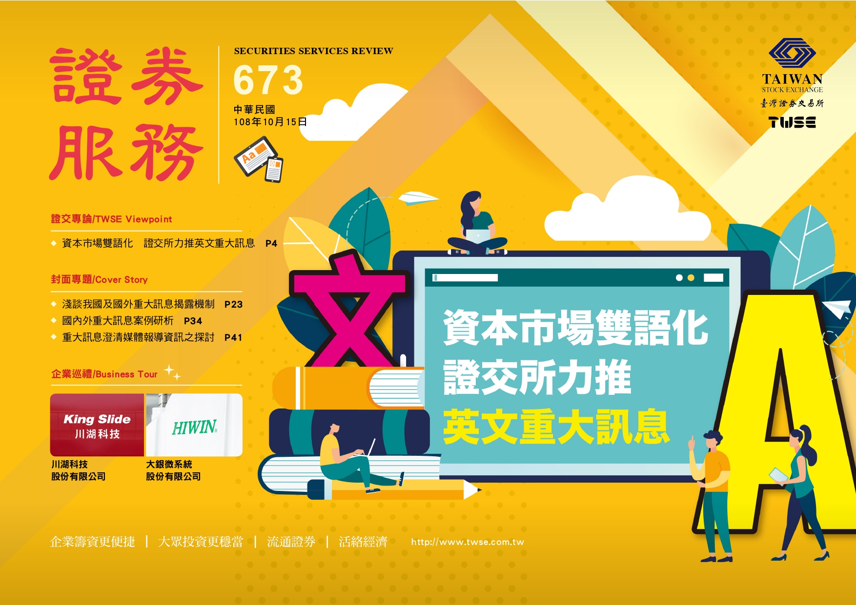 投資人關係溝通策略：對誰說？說什麼？怎麼說？
