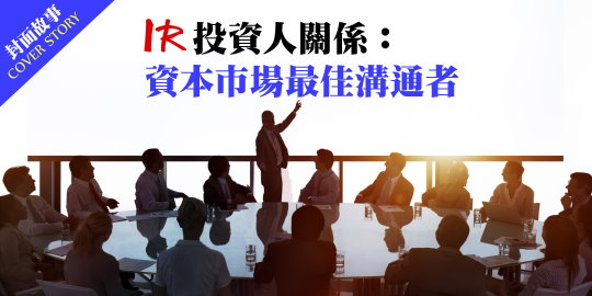 IR 投資人關係：資本市場最佳溝通者