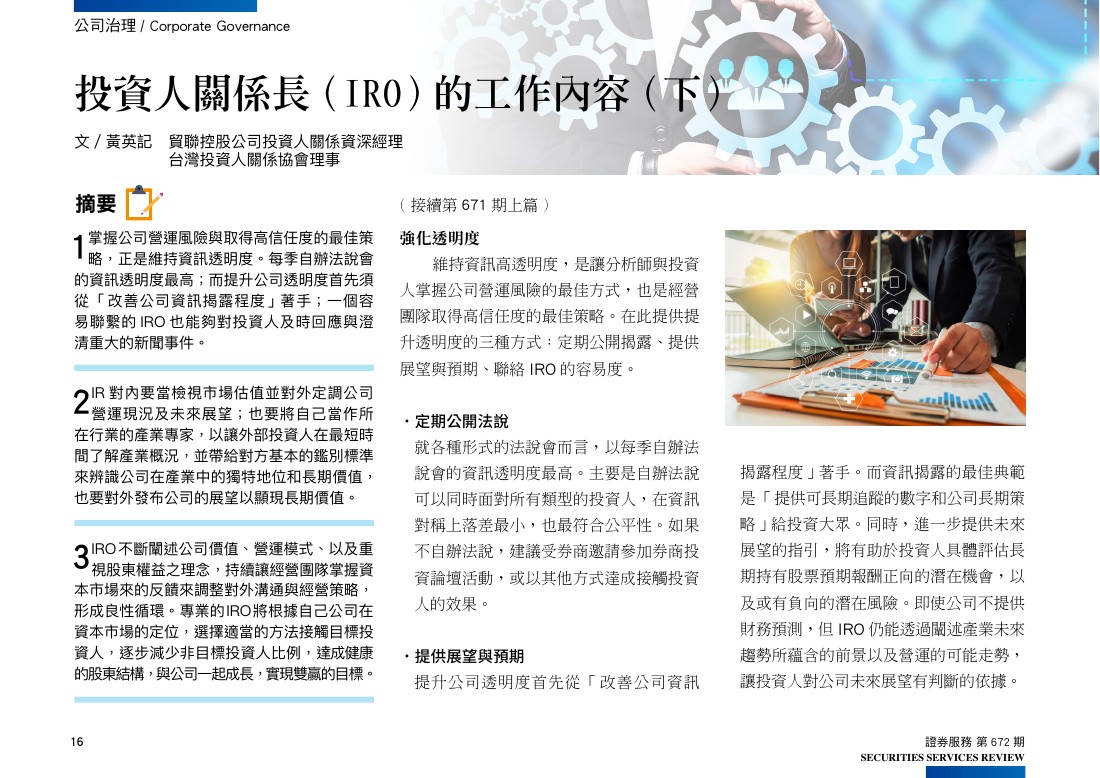 投資人關係長（IRO）的工作內容（下）第 1 頁